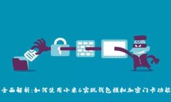 全面解析：如何使用小米