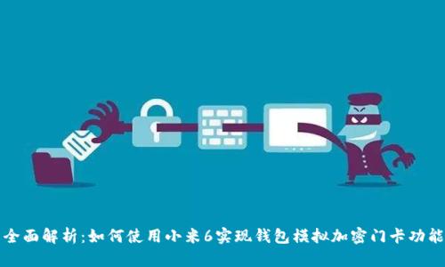 全面解析：如何使用小米6实现钱包模拟加密门卡功能