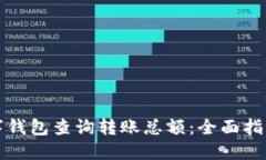 如何通过数字钱包查询转