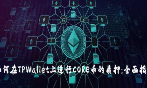 如何在TPWallet上进行CORE币的质押：全面指南