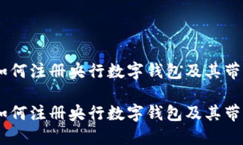 探索未来金融：如何注册央行数字钱包及其带来的革命性影响

探索未来金融：如何注册央行数字钱包及其带来的革命性影响