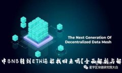 TP钱包中BNB转到ETH还能找回