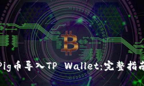 如何将Pig币导入TP Wallet：完整指南与技巧