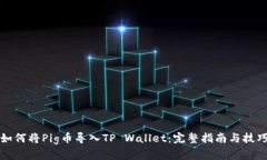 如何将Pig币导入TP Wallet：