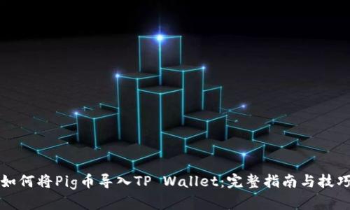 如何将Pig币导入TP Wallet：完整指南与技巧