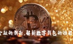 数字钱包：未来金融的钥
