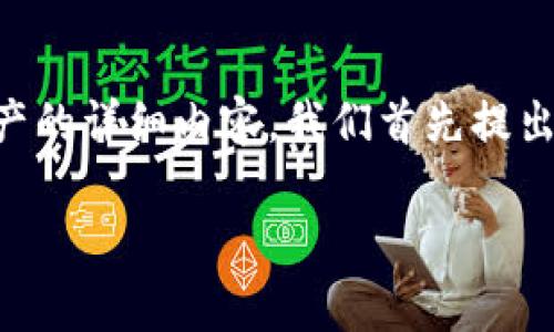 提示：为了确切地提供帮助，理解如何恢复TPWallet资产的详细内容，我们首先提出一个吸引用户的、关键词，并在此基础上进行详细说明。

TPWallet资产消失的原因及解决方案全解析