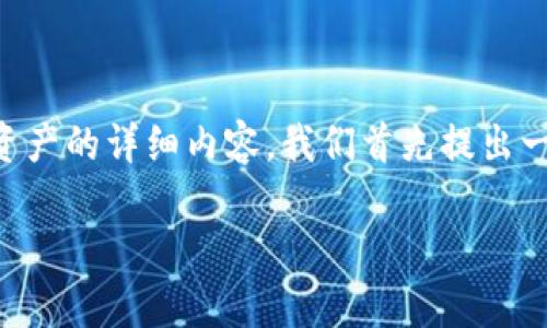 提示：为了确切地提供帮助，理解如何恢复TPWallet资产的详细内容，我们首先提出一个吸引用户的、关键词，并在此基础上进行详细说明。

TPWallet资产消失的原因及解决方案全解析