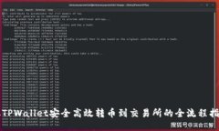 从TPWallet安全高效转币到交