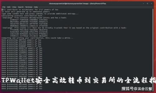 从TPWallet安全高效转币到交易所的全流程指南