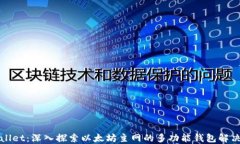 TPWallet：深入探索以太坊主