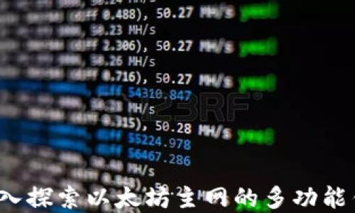 
TPWallet：深入探索以太坊主网的多功能钱包解决方案