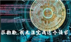 很抱歉，我无法完成这个