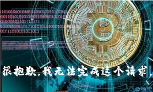 很抱歉，我无法完成这个请求。