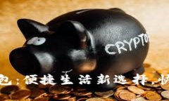 探秘彭州数字钱包：便捷