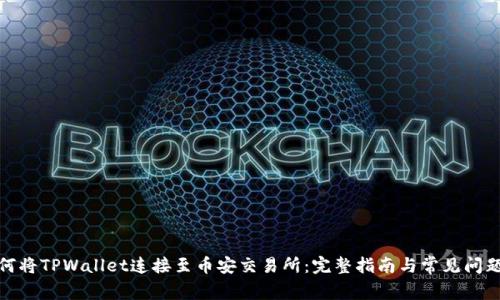 : 如何将TPWallet连接至币安交易所：完整指南与常见问题解析