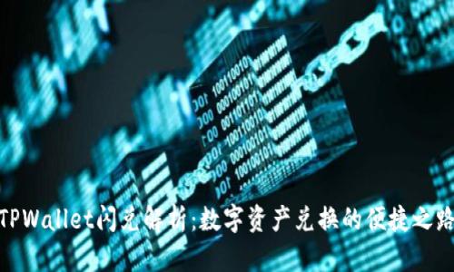 TPWallet闪兑解析：数字资产兑换的便捷之路