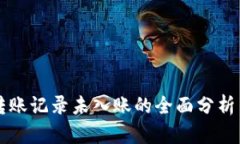 TPWallet转账记录未入账的全