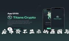 TPWallet升级后币价不显示的