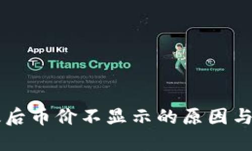 TPWallet升级后币价不显示的原因与解决方案详解