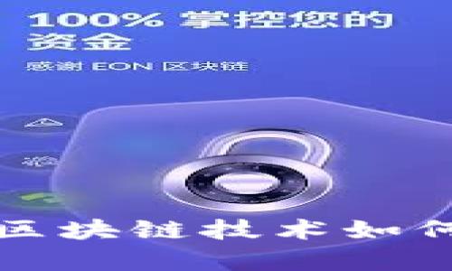 完全解析麦子钱包APP：区块链技术如何提升数字资产管理体验