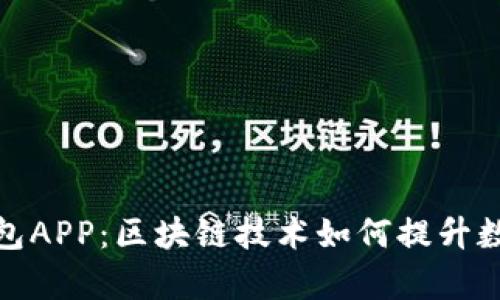 完全解析麦子钱包APP：区块链技术如何提升数字资产管理体验