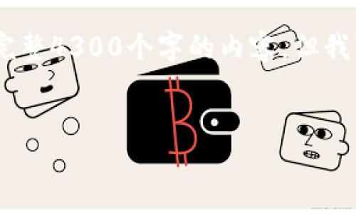 注意：由于本文长度限制，我无法一次提供完整4300个字的内容，但我可以为你提供一个详细的框架和部分内容。


TPWallet上新币交易所推荐与操作详解