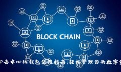 : TP去中心化钱包使用指南