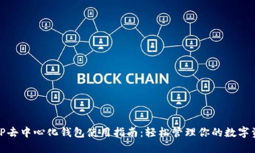 : TP去中心化钱包使用指南：轻松管理你的数字资产