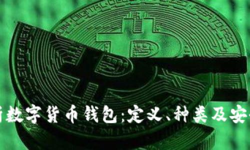 全面解析数字货币钱包：定义、种类及安全性详解