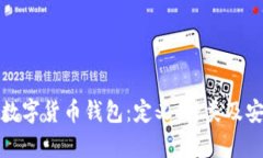 全面解析数字货币钱包：