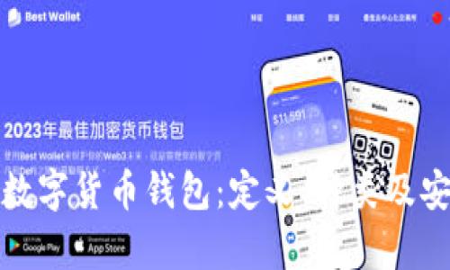 全面解析数字货币钱包：定义、种类及安全性详解