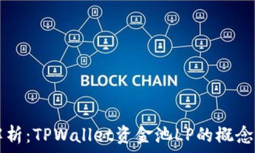   
全面解析：TPWallet资金池LP的概念与应用