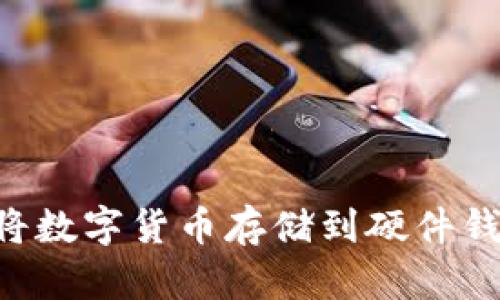 如何安全地将数字货币存储到硬件钱包：详尽指南