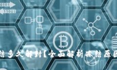 加密钱包冻结多久解封？