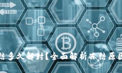 加密钱包冻结多久解封？全面解析冻结原因与解封流程