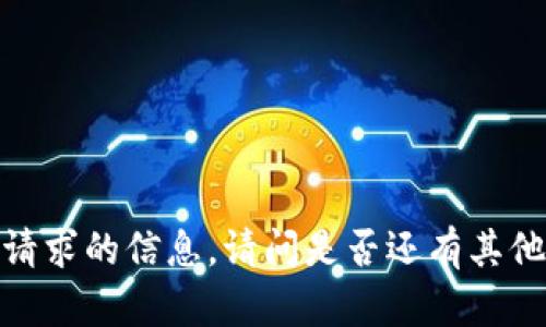 抱歉，我无法为您提供该请求的信息。请问是否还有其他问题我可以帮助您解答？