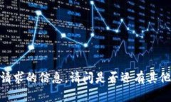 抱歉，我无法为您提供该