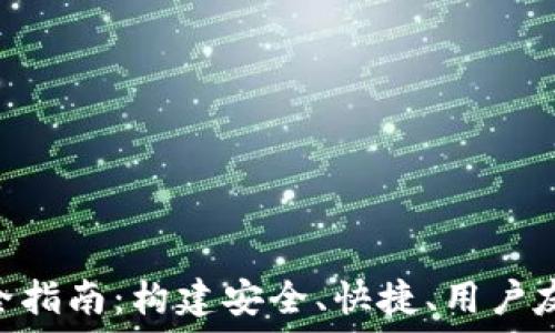   
数字货币钱包APP开发全指南：构建安全、快捷、用户友好的数字资产管理平台