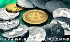   数字货币钱包APP开发全指