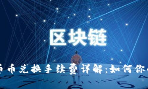 TPWallet币币兑换手续费详解：如何你的交易成本