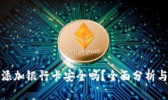 加密钱包添加银行卡安全