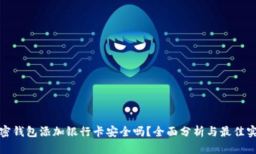 加密钱包添加银行卡安全吗？全面分析与最佳实践