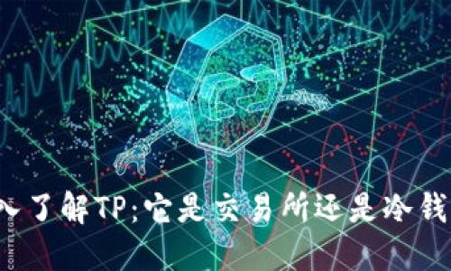 深入了解TP：它是交易所还是冷钱包？
