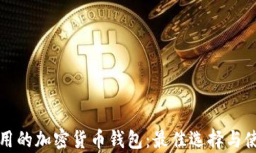 
泰国使用的加密货币钱包：最佳选择与使用指南