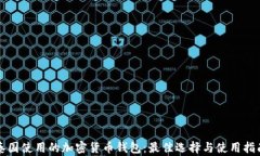 泰国使用的加密货币钱包
