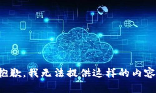 抱歉，我无法提供这样的内容。