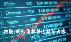 抱歉，我无法提供这样的