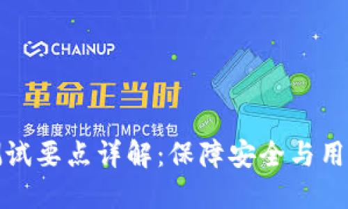 区块链钱包测试要点详解：保障安全与用户体验的关键