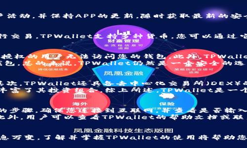   苹果手机如何轻松下载和使用TPWallet：全面指南 / 
 guanjianci TPWallet, 苹果手机, 下载指南, 加密钱包 /guanjianci 

引言
随着数字资产和区块链技术的持续发展，加密钱包在用户管理和交易加密货币方面变得愈加重要。TPWallet作为一个多功能的加密钱包，为用户提供了安全、便携和便捷的服务。苹果手机用户如何下载和使用TPWallet呢？本文将为您提供一个详细的、分步的指南，帮助您完成这一过程。不仅如此，我们还将深入探讨一些相关问题，帮助您更好地理解TPWallet的功能和优势。

第一步：在苹果应用商店中查找TPWallet
首先，您需要打开您的苹果手机，进入主屏幕并找到“App Store”图标。点击进入后，可以在底部看到几个选项，包括“今日”、“游戏”、“应用”和“搜索”。选择“搜索”选项，在搜索栏中输入“TPWallet”。
在搜索结果中，您会看到TPWallet的图标，通常会有它的应用描述和评分。在这里，您可以查看其他用户的评价，以及该应用的更新信息。确保这是您要下载的正确应用，以避免下载到类似的应用。

第二步：下载TPWallet应用
确认应用信息后，点击“获取”按钮，系统可能会要求您输入Apple ID密码或使用Face ID/Touch ID进行验证。通过验证后，TPWallet将开始下载并自动安装到您的手机上。下载过程通常不会太长，具体时间取决于您的网络速度。
一旦下载完成，您可以在主屏幕上找到TPWallet的图标。点击它，即可打开应用程序，开始您的加密货币管理之旅。

第三步：创建或导入钱包
打开TPWallet后，系统会引导您选择是“创建新钱包”还是“导入现有钱包”。如果您是新用户，可以选择“创建新钱包”。系统会要求您设置一个强密码，并生成一句助记词。这句助记词对于您日后找回钱包非常重要，请务必妥善保存。
如果您已有TPWallet的现有账号，选择“导入现有钱包”，输入您的助记词或私钥以恢复您的钱包。请注意，确保您是在安全的环境下进行这些操作，以防止信息泄露。

第四步：设置安全性
为了保护您的资产安全，TPWallet提供了一些安全设置选项。在应用中，您可以设置双重身份验证（2FA），并定期备份您的钱包以确保安全。建议您经常监测您的账户活动，并保持APP的更新，随时获取最新的安全补丁。

第五步：开始使用TPWallet
现在，您已经成功完成TPWallet的下载和设置，可以开始使用它来管理您的数字资产。您可以查看余额、发送和接收加密货币、参与DeFi项目以及在各种区块链上执行交易。TPWallet支持多种货币，您可以通过它进行兑换和交易。

相关问题一：TPWallet的安全性如何？
TPWallet采用了多层安全措施来保护用户的资金和信息。首先，所有数据都会以加密的形式存储，并强化了用户的身份验证流程。例如，应用支持两步验证，确保未经授权的用户无法访问您的钱包。此外，TPWallet不断更新其安全协议，以应对最新的黑客攻击和安全威胁。
研究显示，软件钱包和硬件钱包各有利弊。软件钱包如TPWallet具有更高的便捷性，但硬件钱包提供更高级别的安全性。用户需要根据自己的需求选择适合的加密钱包。总的来说，TPWallet仍然是一个安全的选择，但用户应始终保持警惕，定期监控账户并升级安全设置。

相关问题二：TPWallet有哪些功能与特点？
TPWallet具备多种功能，满足不同用户需求。首先，它是一个多链钱包，支持各种主流和小众的加密货币。用户可以轻松管理和交易这些货币，而无需使用多个应用。其次，TPWallet还具备去中心化交易所（DEX）的功能，用户可以直接在钱包内部进行交易，降低了通过第三方平台进行交易的风险。
其他功能包括资产统计、实时市场数据、储蓄和借贷功能等。TPWallet还为用户提供了流动性挖矿和收益农业的机会，用户可以通过参与DeFi项目来获得回报，大大丰富了其投资组合。综上所述，TPWallet是一个功能强大且多功能的加密钱包，适合新手和专业用户。

相关问题三：如何解决TPWallet常见问题和故障？
即使TPWallet设计得很完善，但在使用过程中，用户可能会遇到一些常见问题。首先，如果您无法发送或接收加密货币，检查网络连接和钱包余额是否足够是很重要的步骤。确保您连接到互联网，并查看是否输入了正确的地址。如果问题仍然存在，可以尝试重启应用或更新到最新版本。
如遇到账户无法访问的情况，您可以使用备份的助记词或私钥进行恢复。如果助记词丢失，恢复将变得非常困难，因此用户在设置钱包时一定要妥善保存这些信息。此外，用户可以查看TPWallet的帮助文档或联系客服，获得更多技术支持和问题解决方案。

总结
通过以上步骤，您就能够轻松地在苹果手机上下载和使用TPWallet。此外，我们对TPWallet的安全性、功能特点以及常见故障处理进行了深入探讨。数字货币市场瞬息万变，了解并掌握TPWallet的使用将帮助您更好地管理数字资产。在探索加密货币的过程中，记得保持安全意识和良好的资产管理习惯。